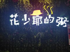 -花少爷的粥(中贸广场店)