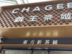 -霸王茶姬(金港国际店)