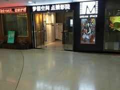 -梦想空间私人影院(金山万达店)
