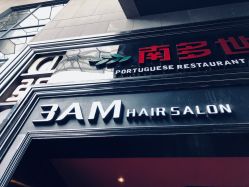 -3AM HAIR SALON烫发染发接发