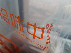 -拾味中点(花园路店)