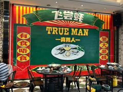 -飞尝蚝·顺德菜·鱼生(顺德总店)