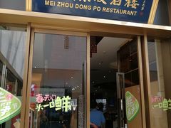 门面-眉州东坡(博雅店)
