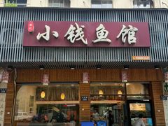 -小钱鱼馆(富春路店)
