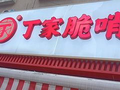 -丁家脆哨(民生路店)
