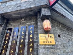 -川白楼·老成都院坝川菜鱼鲜馆(马鞍路店)