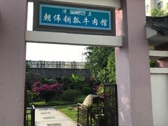 -朝伟清真铜瓢牛肉馆(三十年老·店)