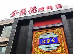 门面-全聚德(常州店)