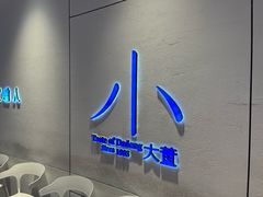-小大董·烤鸭(观景餐厅·南京西路店)