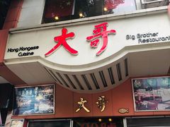 门面-大哥餐厅(西城花园店)