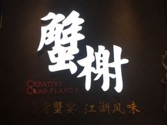 -蟹榭·本帮江浙菜·蟹宴(五角场合生汇商场店)