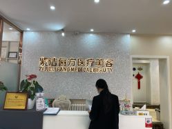 -紫洁俪方（北京）医疗美容