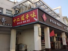 -十二道丰味·徐州土菜·烧烤(何山路店)