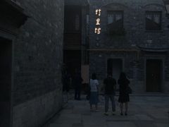 -竹里馆·淮扬菜·功夫茶(老门东店)