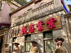 -叶叶菩提(太原别墅店)