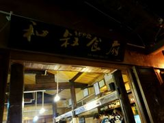 -小锅巴纳西餐厅