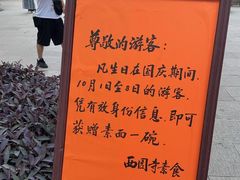 -西园寺素食(西园弄戒幢律寺店)