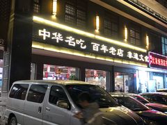 门面-邢家锅贴老店·非遗·开封菜(金明广场店)