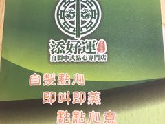 -添好运点心专门店(北角店)