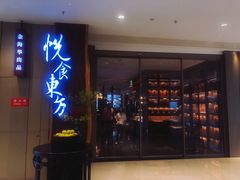 门面-金海华·悦食东方(苏州中心商场店)