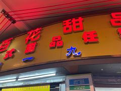 -百花传统甜品店(原址店)