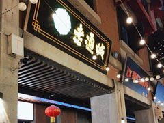 -老通城豆皮大王(吉庆街店)