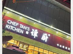 -谭厨中山传家菜.乳鸽.脆鲩鱼(华强北中航城店)