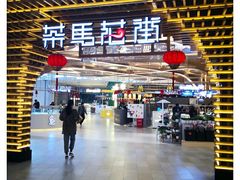 门面-茶马花街(城西银泰城店)