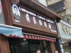 -蒋家肠旺面馆老店(合群路店)