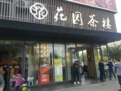 -花园茶楼(兴城西路店)
