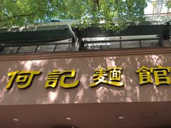 -何记面馆(龙泉山店)