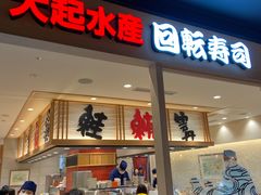 -大起水产回转寿司(大丸心斋桥店)