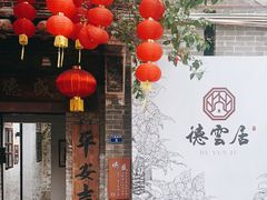 门面-德云居