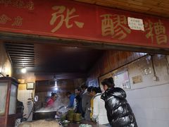 门面-张醪糟