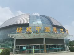 -诸城市恐龙博物馆