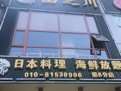 门面-山之川日料放题(通州店)