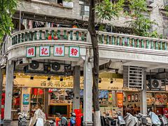-西关明记肠粉(荔枝湾店)