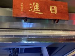 -日进一片海.生腌海鲜火锅.宵夜烧烤(三里屯总店)