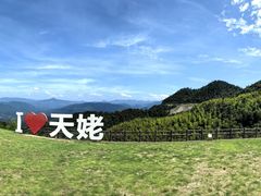 -天姥山景区