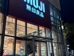 -MUJI无印良品(顺城店)