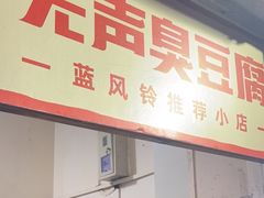 -无声臭豆腐(大井1号店)