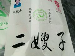 -清真·二嫂子煎饼果子(鼓楼旗舰形象店)