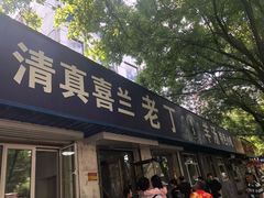 门面-清真喜兰老丁羊汤特色小吃