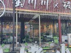 -蜀川川破店·江湖菜·烧烤(北京首店)