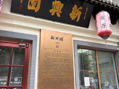 -新兴园饺子馆(北京百子湾店)
