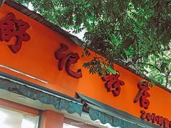 门面-舒记粉店(七星路店)