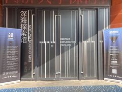 -同济大学四平路校区深海探索馆