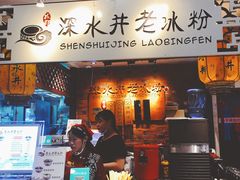 -深水井老冰粉(解放碑英利大融城店)