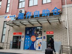 -StorHub趣存自助仓·迷你仓(金桥店)