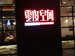 -零度空间·台湾小馆(五道口购物中心店)